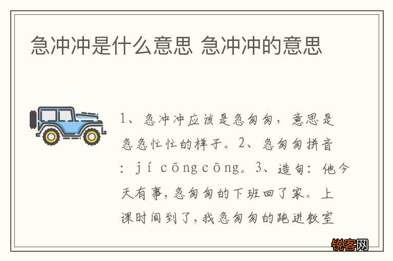 急冲冲是什么意思 急冲冲的意思