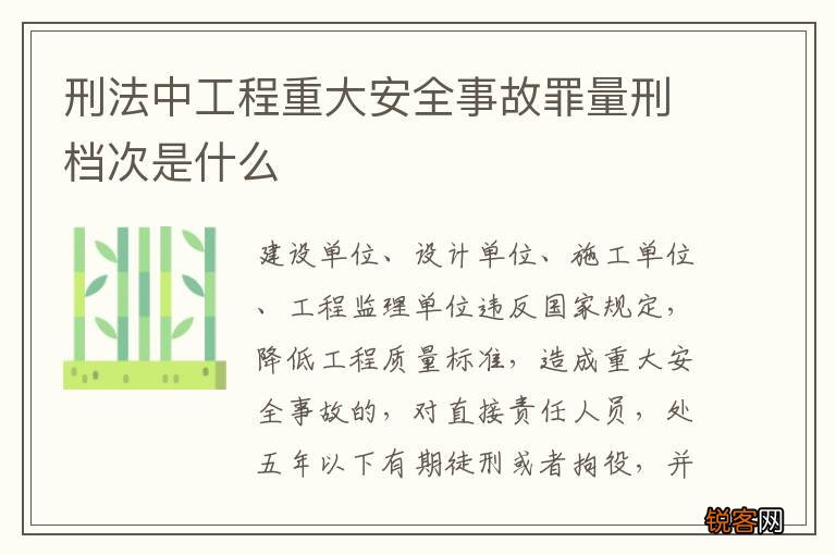 刑法中工程重大安全事故罪量刑档次是什么