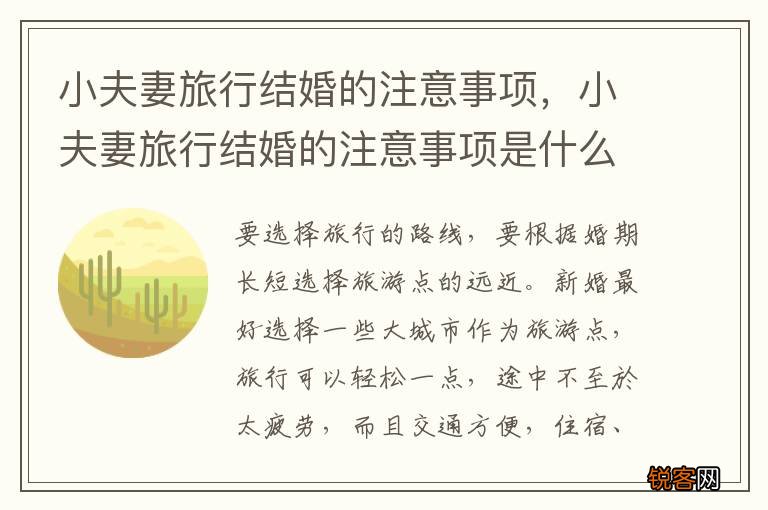 小夫妻旅行结婚的注意事项，小夫妻旅行结婚的注意事项是什么