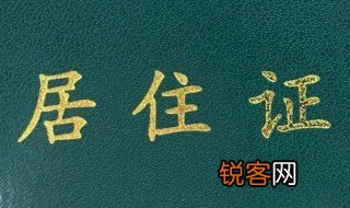 有无居住证是什么意思教师资格证 有无居住证是什么意思