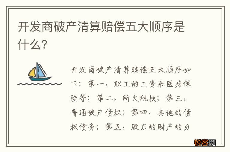 开发商破产清算赔偿五大顺序是什么？