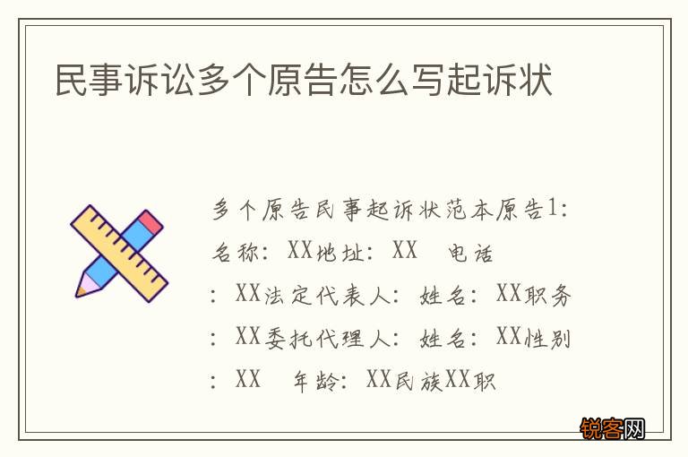 民事诉讼多个原告怎么写起诉状