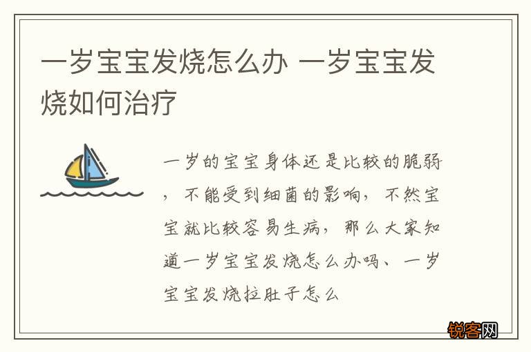 一岁宝宝发烧怎么办 一岁宝宝发烧如何治疗