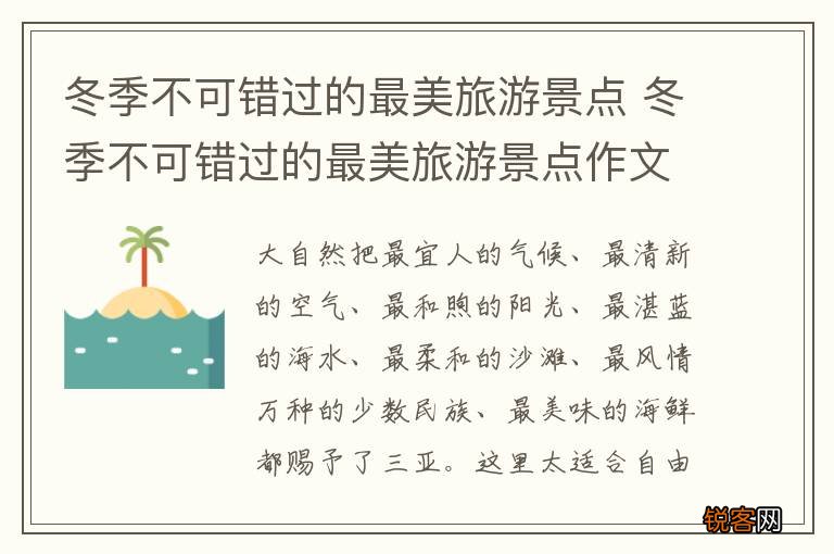 冬季不可错过的最美旅游景点 冬季不可错过的最美旅游景点作文