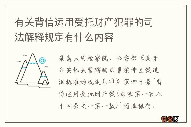 有关背信运用受托财产犯罪的司法解释规定有什么内容