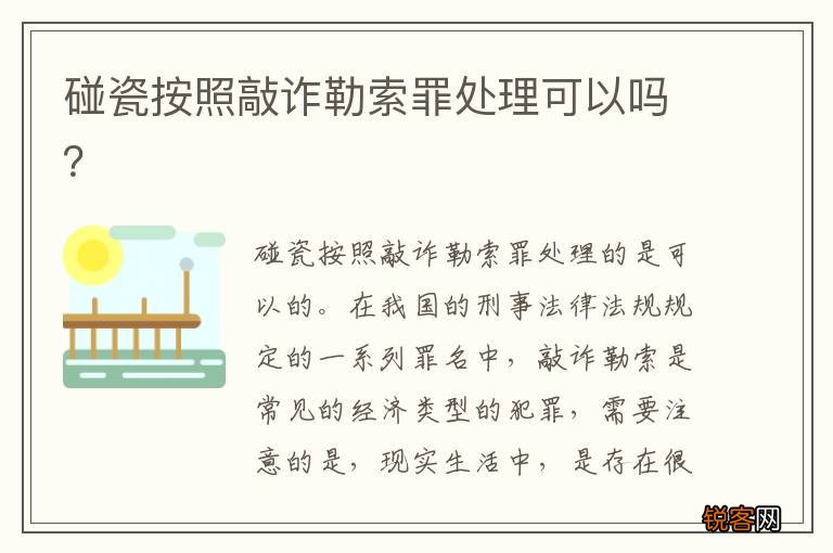 碰瓷按照敲诈勒索罪处理可以吗？