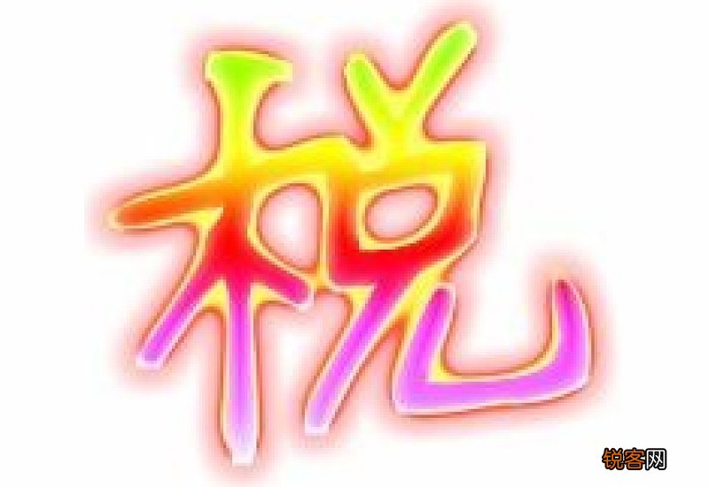 税组词_税的组词_税字怎么组词