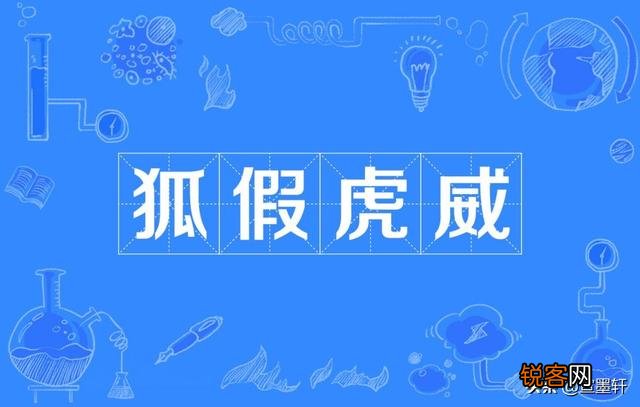 成语“狐假虎威”一词出自哪里？