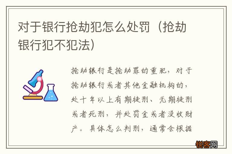 抢劫银行犯不犯法 对于银行抢劫犯怎么处罚