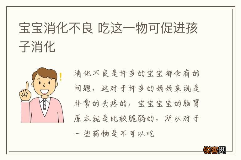 宝宝消化不良 吃这一物可促进孩子消化