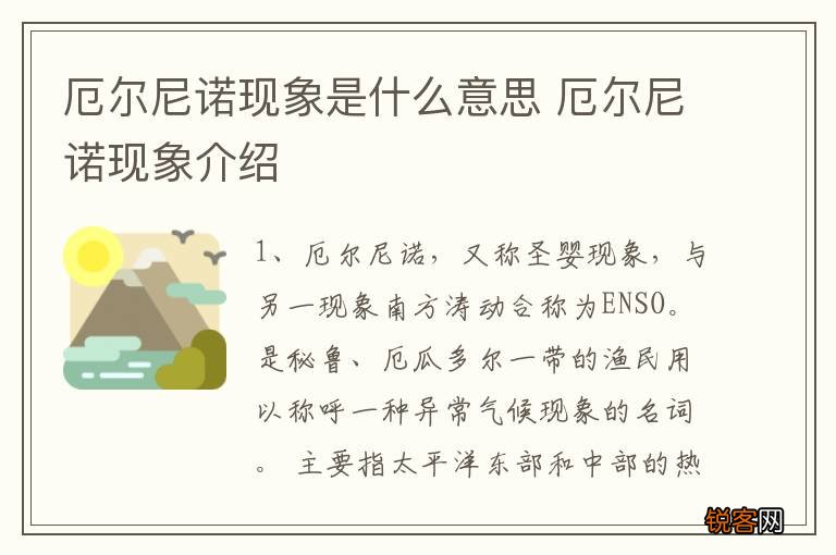 厄尔尼诺现象是什么意思 厄尔尼诺现象介绍