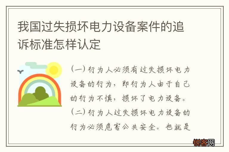 我国过失损坏电力设备案件的追诉标准怎样认定