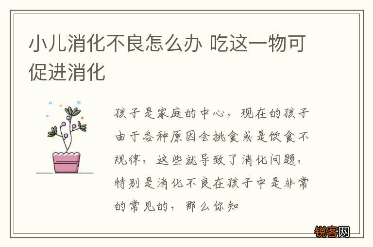 小儿消化不良怎么办 吃这一物可促进消化