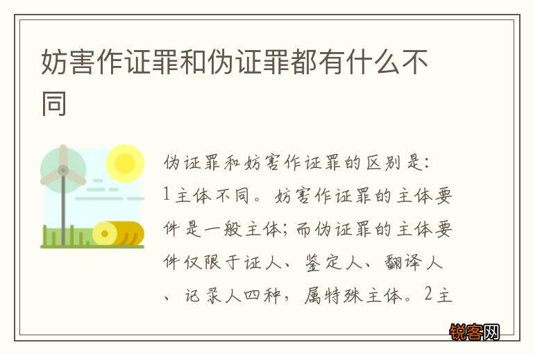 妨害作证罪和伪证罪都有什么不同