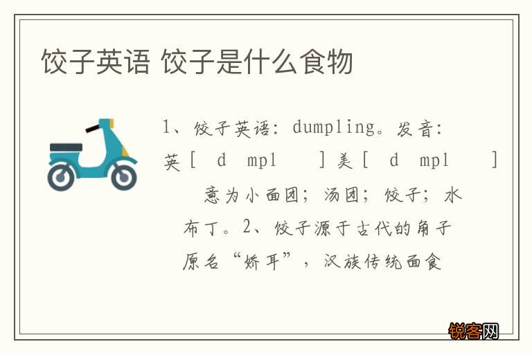 饺子英语 饺子是什么食物