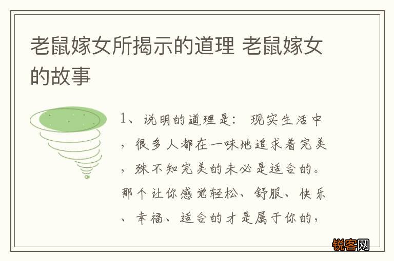 老鼠嫁女所揭示的道理 老鼠嫁女的故事