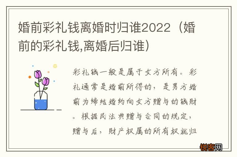 婚前的彩礼钱,离婚后归谁 婚前彩礼钱离婚时归谁2022