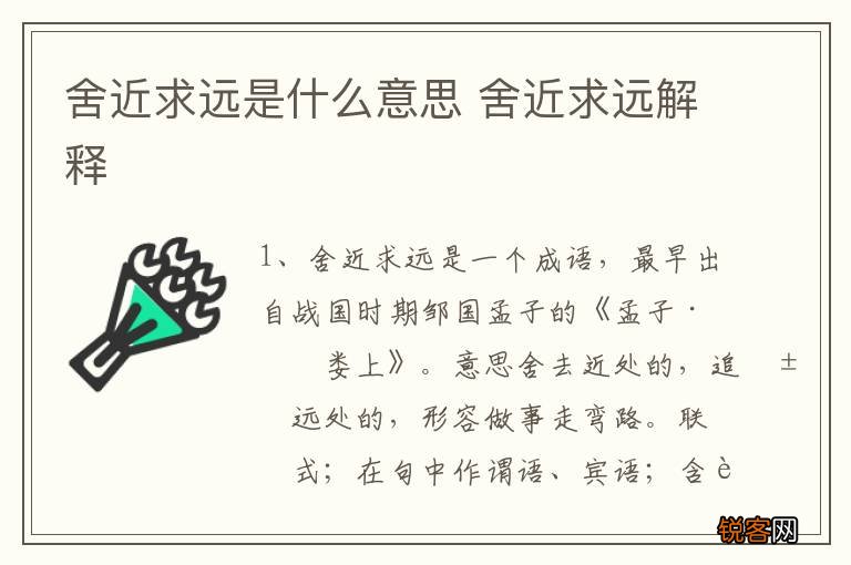 舍近求远是什么意思 舍近求远解释