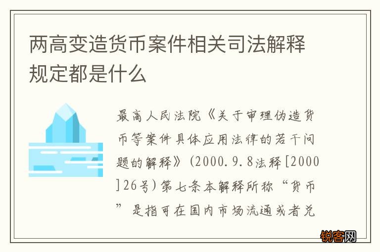 两高变造货币案件相关司法解释规定都是什么