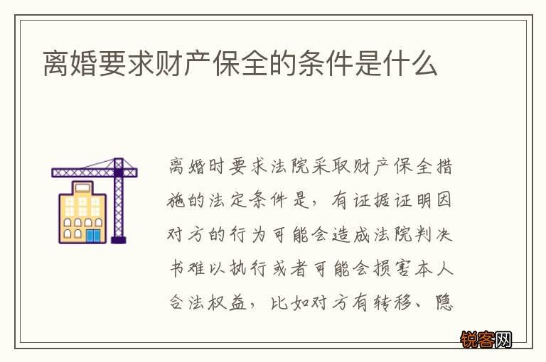 离婚要求财产保全的条件是什么