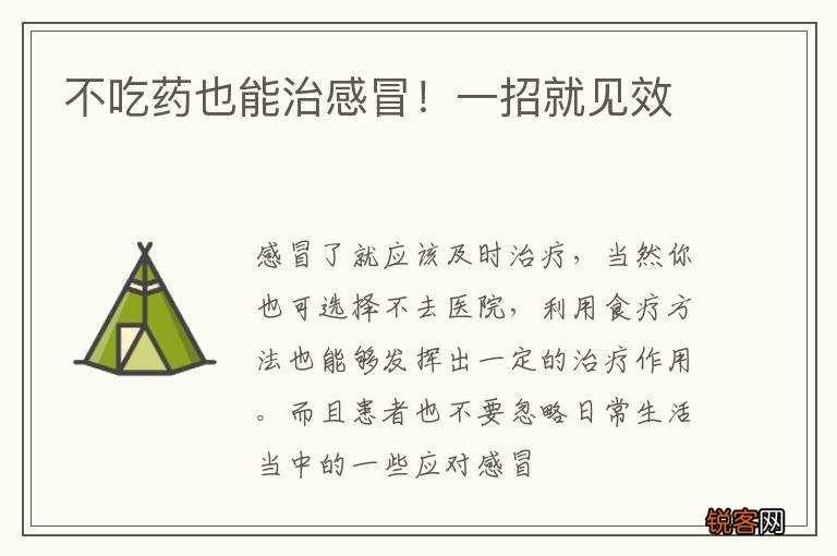 不吃药也能治感冒！一招就见效