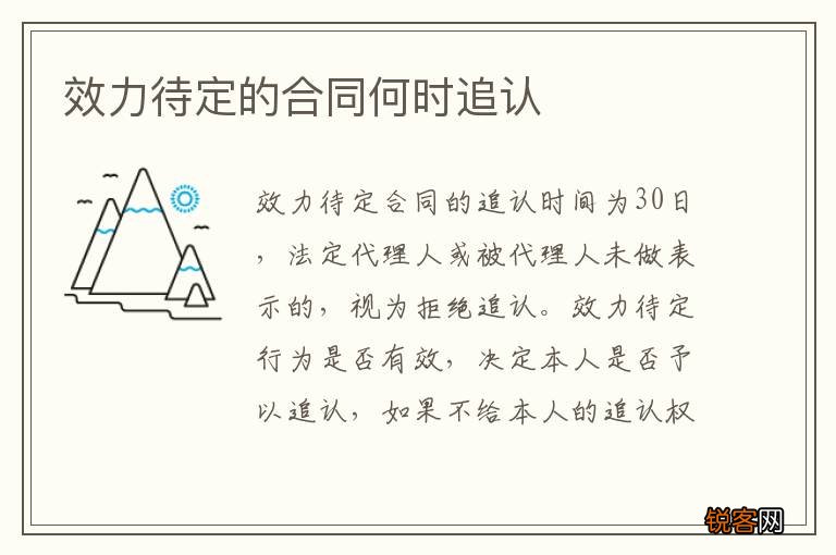 效力待定的合同何时追认