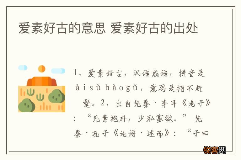 爱素好古的意思 爱素好古的出处