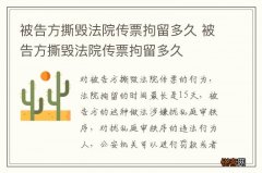 被告方撕毁法院传票拘留多久 被告方撕毁法院传票拘留多久