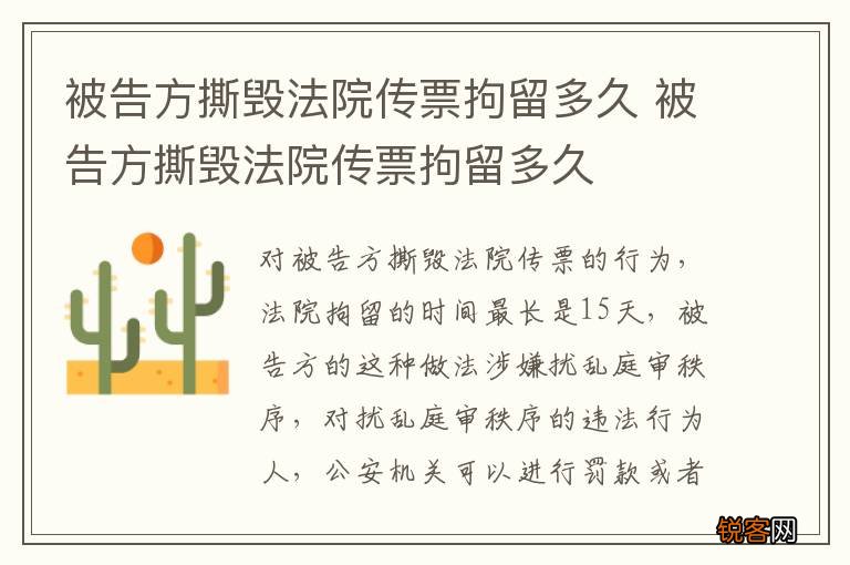 被告方撕毁法院传票拘留多久 被告方撕毁法院传票拘留多久