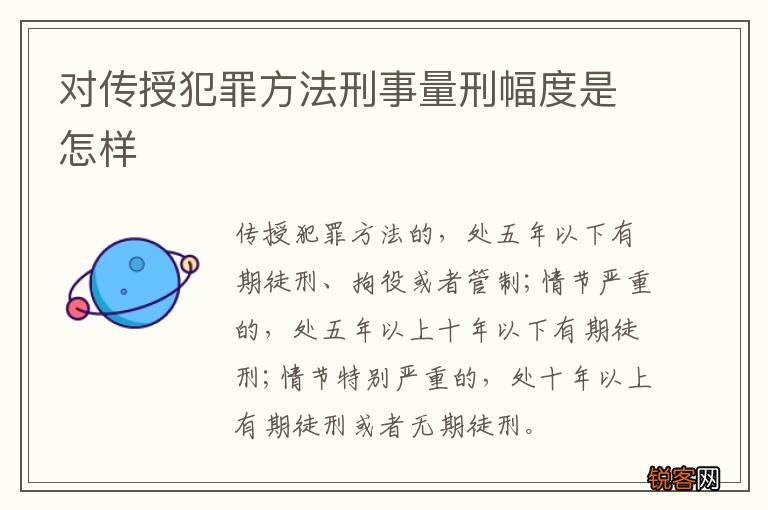 对传授犯罪方法刑事量刑幅度是怎样