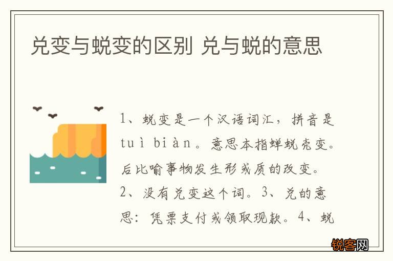 兑变与蜕变的区别 兑与蜕的意思