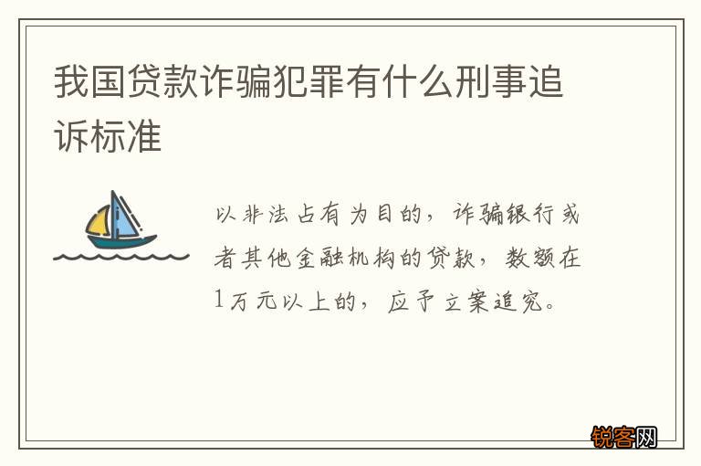 我国贷款诈骗犯罪有什么刑事追诉标准