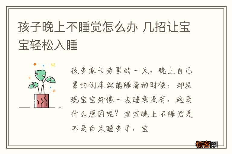 孩子晚上不睡觉怎么办 几招让宝宝轻松入睡