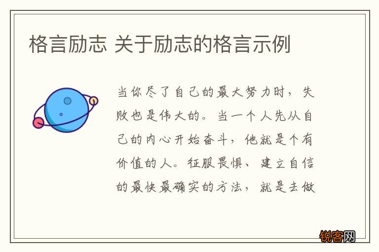 格言励志 关于励志的格言示例