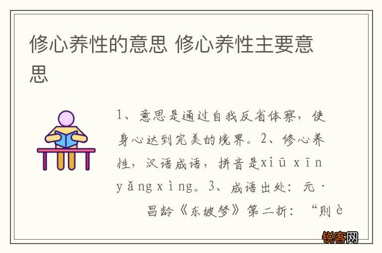 修心养性的意思 修心养性主要意思