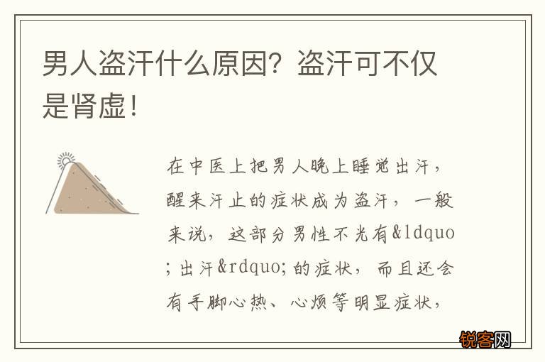 男人盗汗什么原因？盗汗可不仅是肾虚！