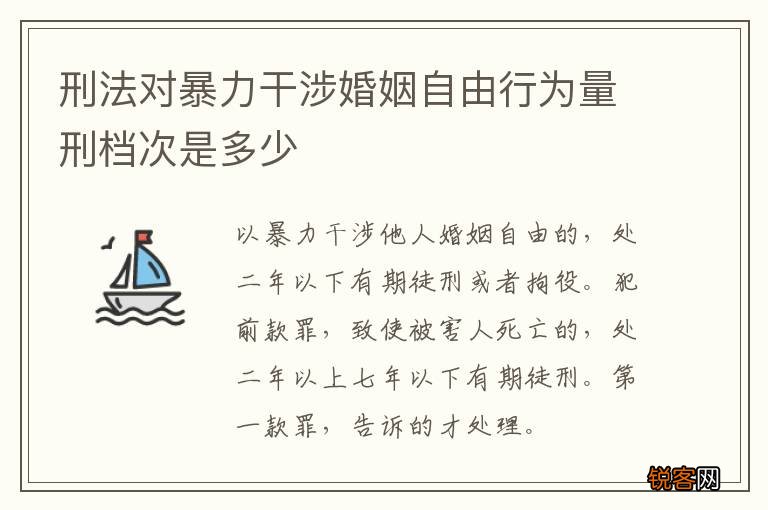 刑法对暴力干涉婚姻自由行为量刑档次是多少