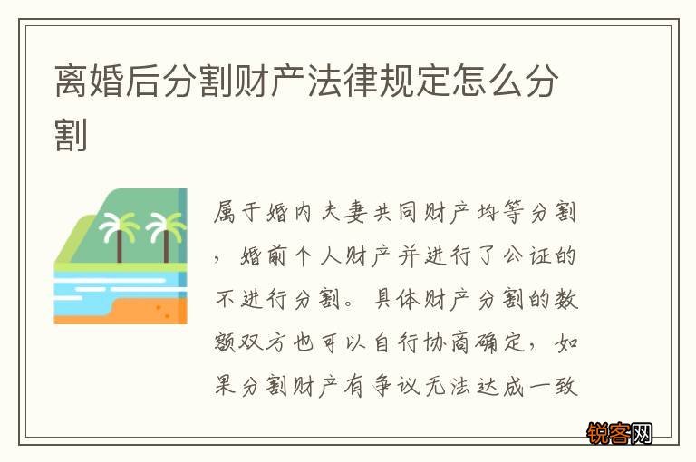 离婚后分割财产法律规定怎么分割