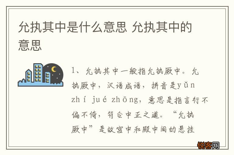 允执其中是什么意思 允执其中的意思