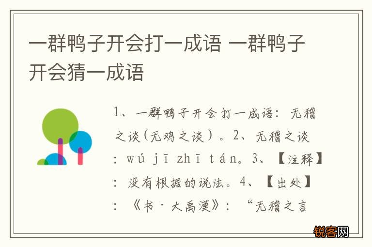 一群鸭子开会打一成语 一群鸭子开会猜一成语