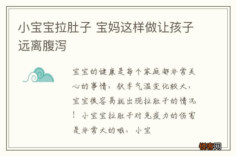 小宝宝拉肚子 宝妈这样做让孩子远离腹泻