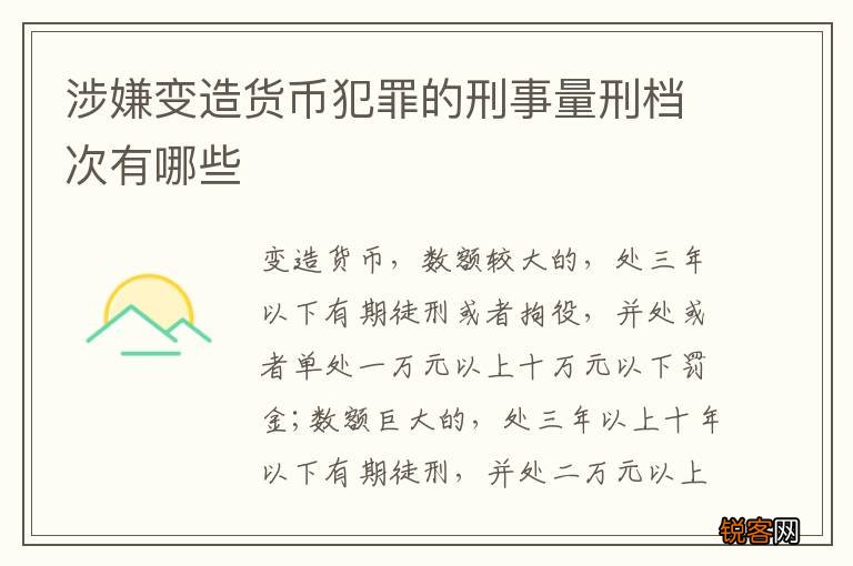 涉嫌变造货币犯罪的刑事量刑档次有哪些