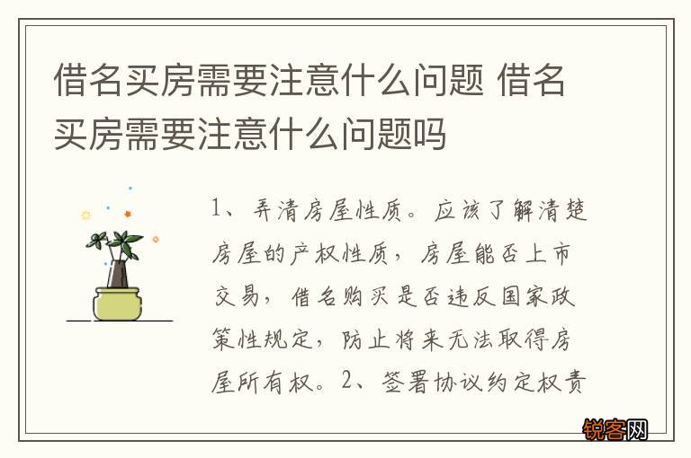 借名买房需要注意什么问题 借名买房需要注意什么问题吗