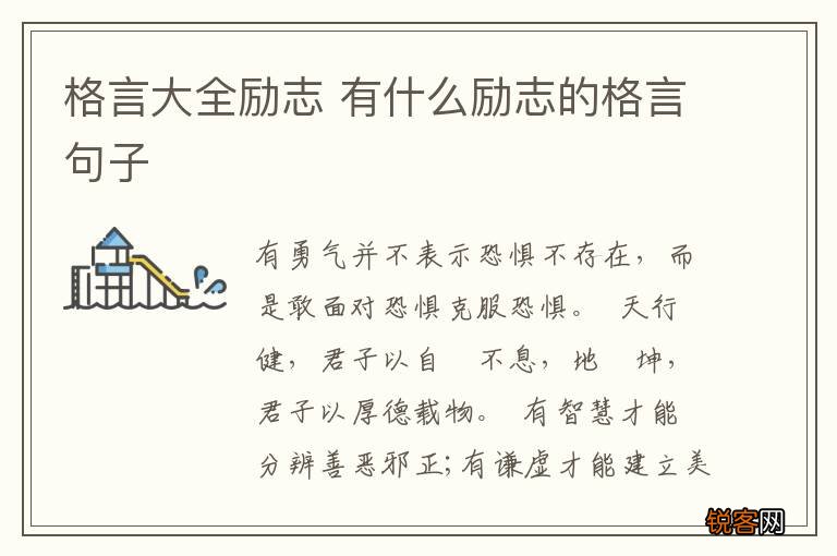 格言大全励志 有什么励志的格言句子