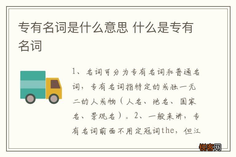 专有名词是什么意思 什么是专有名词