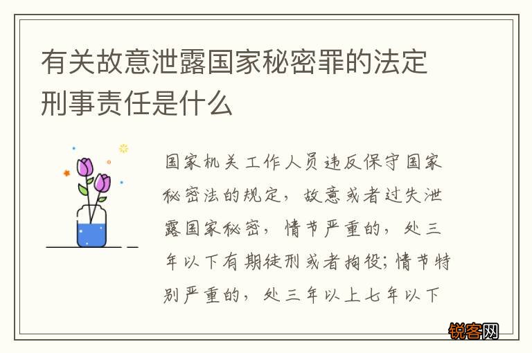 有关故意泄露国家秘密罪的法定刑事责任是什么