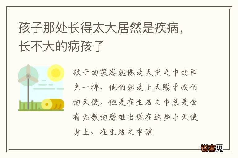 孩子那处长得太大居然是疾病，长不大的病孩子