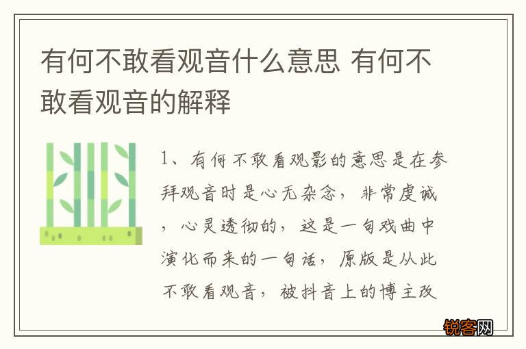 有何不敢看观音什么意思 有何不敢看观音的解释