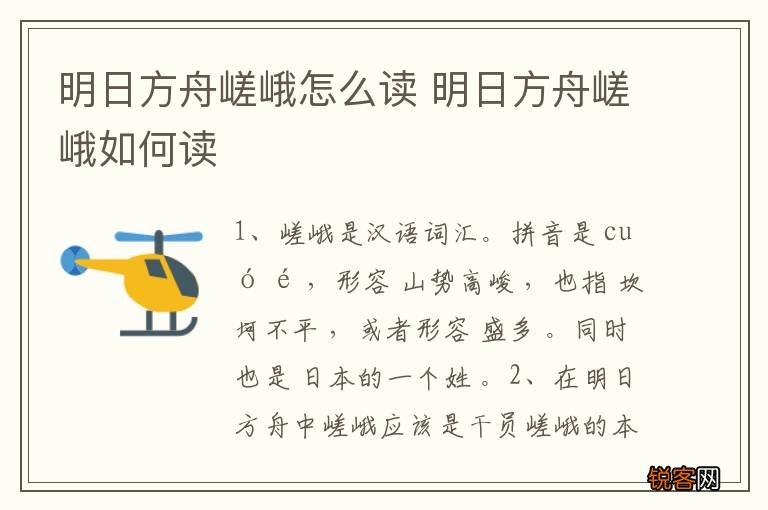 明日方舟嵯峨怎么读 明日方舟嵯峨如何读