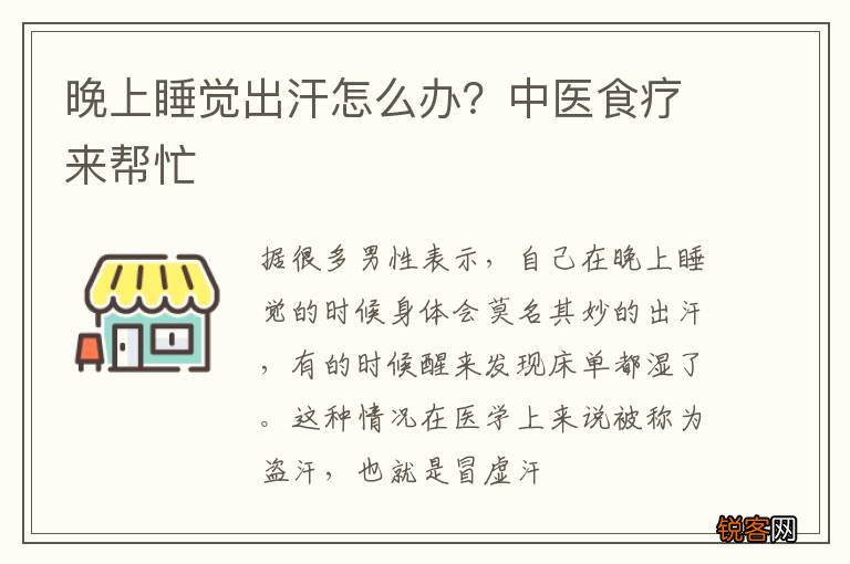 晚上睡觉出汗怎么办？中医食疗来帮忙